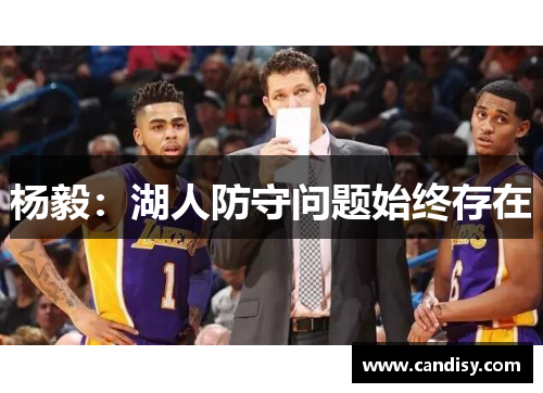 杨毅：湖人防守问题始终存在