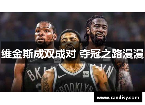 维金斯成双成对 夺冠之路漫漫