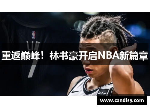 重返巅峰！林书豪开启NBA新篇章