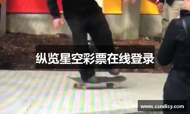 纵览星空彩票在线登录