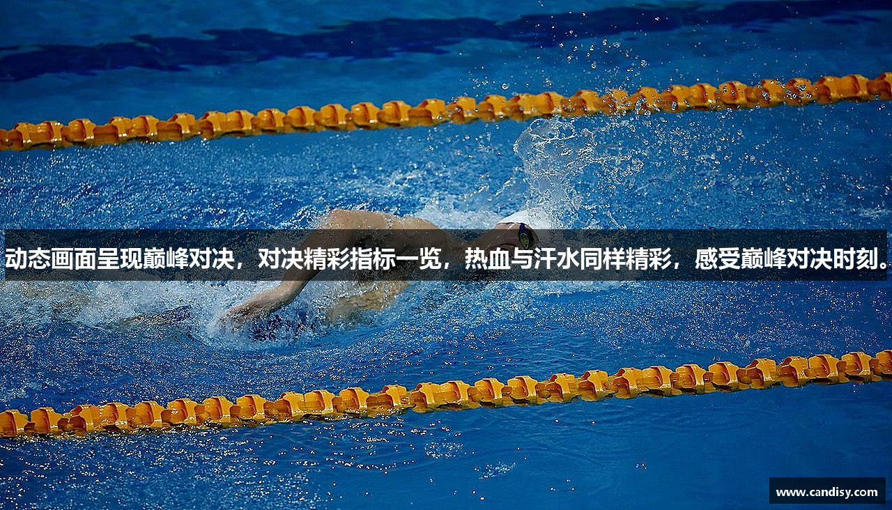 动态画面呈现巅峰对决，对决精彩指标一览，热血与汗水同样精彩，感受巅峰对决时刻。